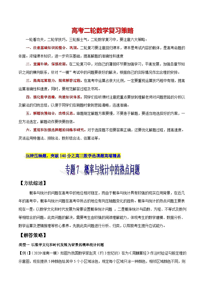 专题07 概率与统计中的热点问题(原卷版)第1页