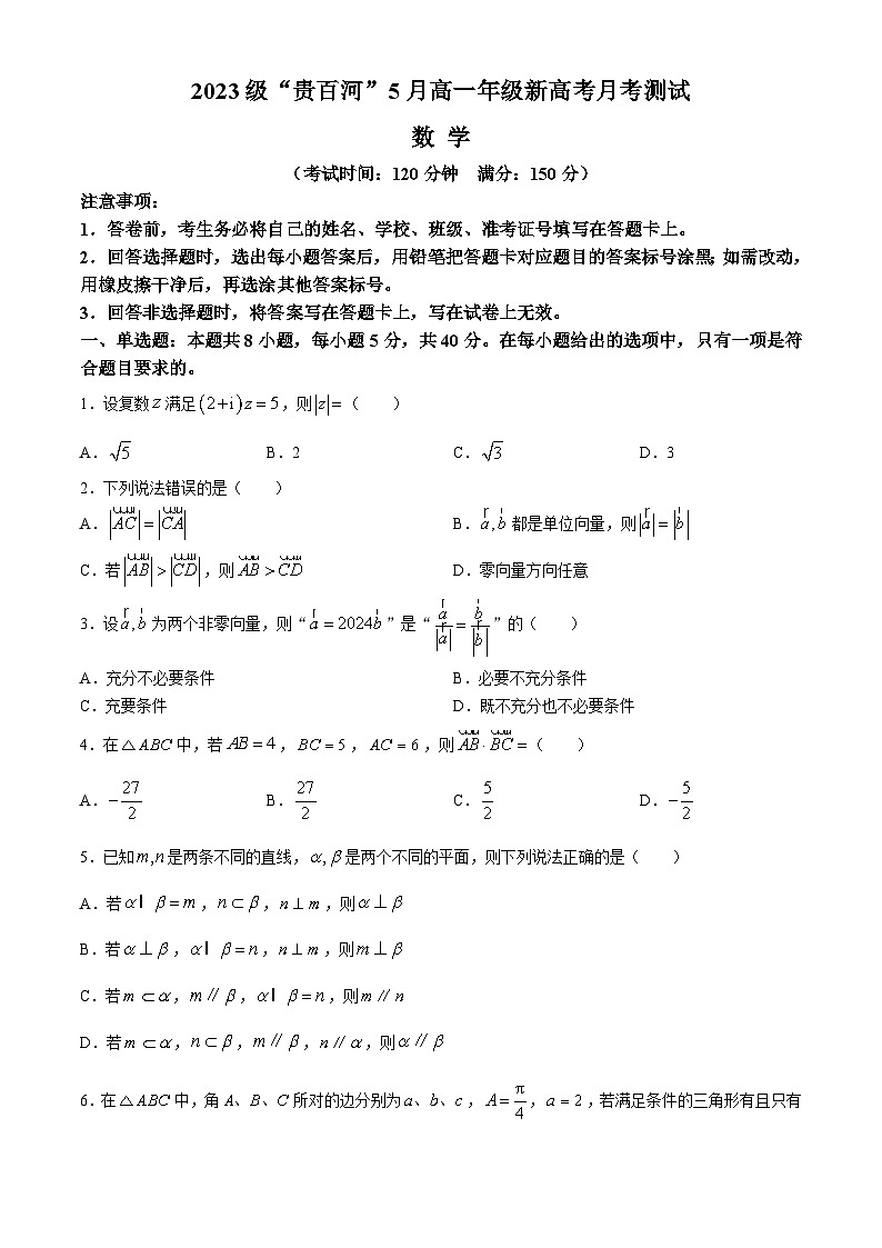 2024广西壮族自治区“贵百河”高一下学期5月月考试题数学含解析01