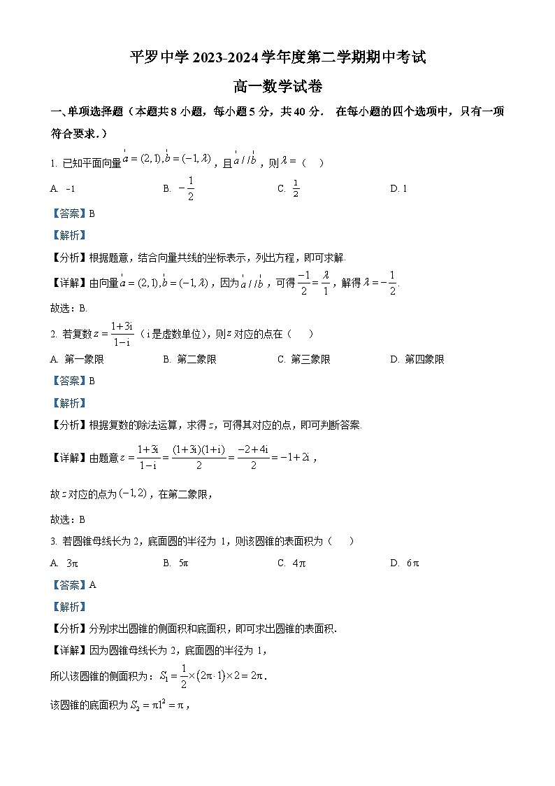宁夏回族自治区石嘴山市平罗县平罗中学2023-2024学年高一下学期5月期中考试数学试题01