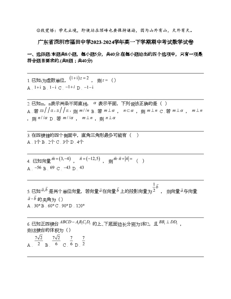 广东省深圳市福田中学2023-2024学年高一下学期期中考试数学试卷 (1)第1页