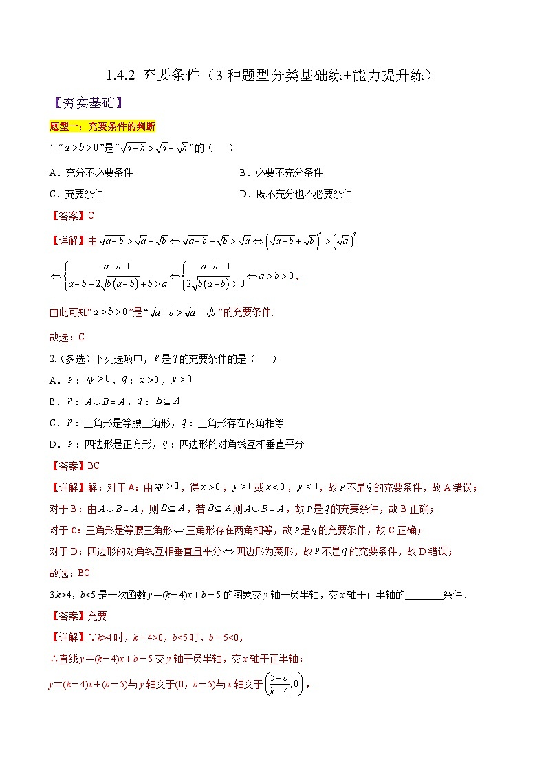 1.4.2 充要条件PPT+分层作业+答案解析01