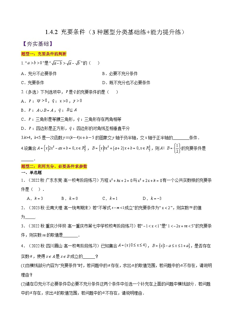 1.4.2 充要条件PPT+分层作业+答案解析01