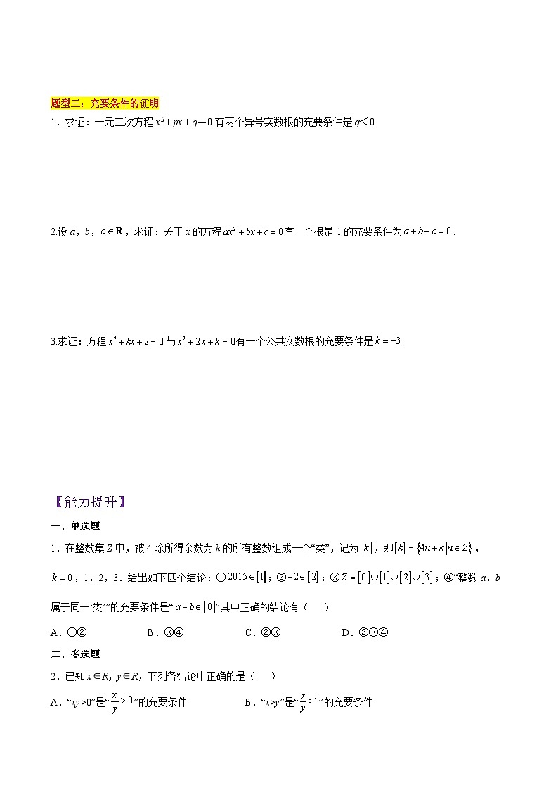 1.4.2 充要条件PPT+分层作业+答案解析03