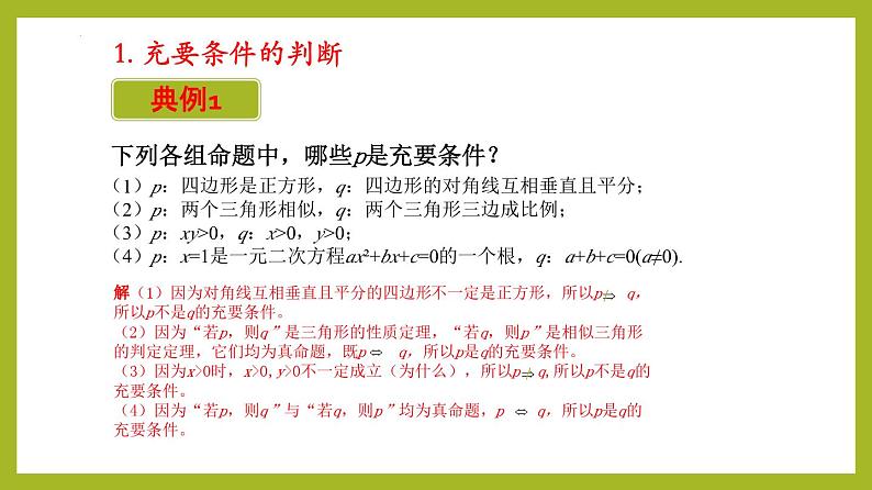 1.4.2 充要条件PPT+分层作业+答案解析06
