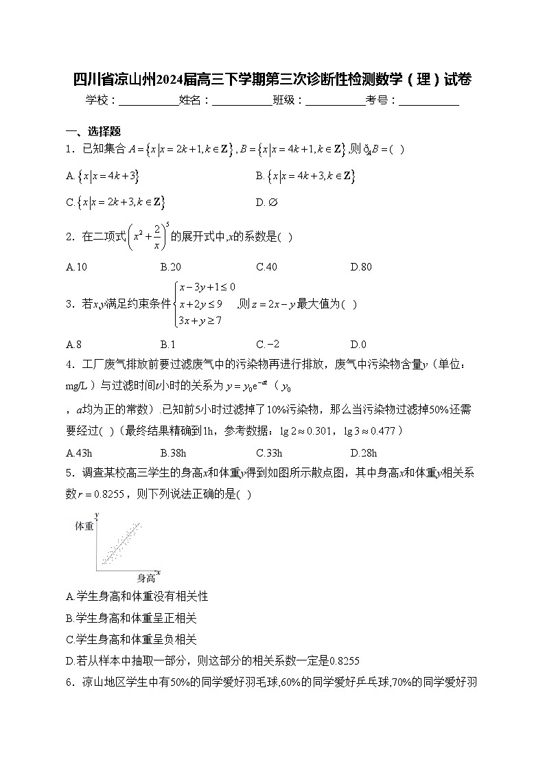 四川省凉山州2024届高三下学期第三次诊断性检测数学(理)试卷(含答案)第1页