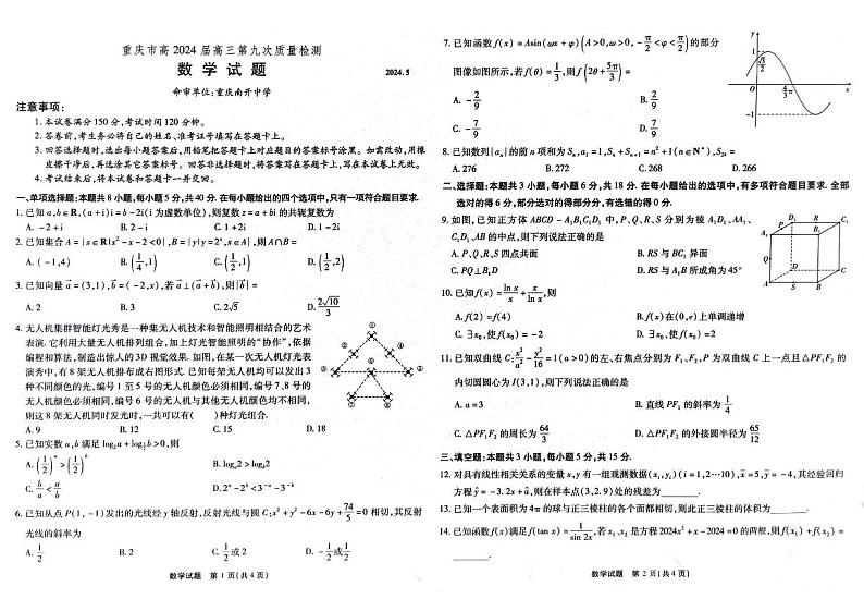 重庆市南开中学2024届高三第九次质量检测数学第1页