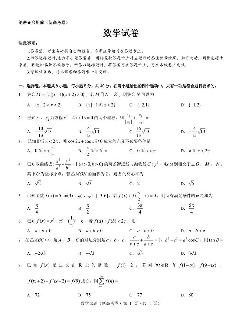 广东省名校教研联盟2023-2024学年高三下学期5月模拟预测考试数学试题第1页