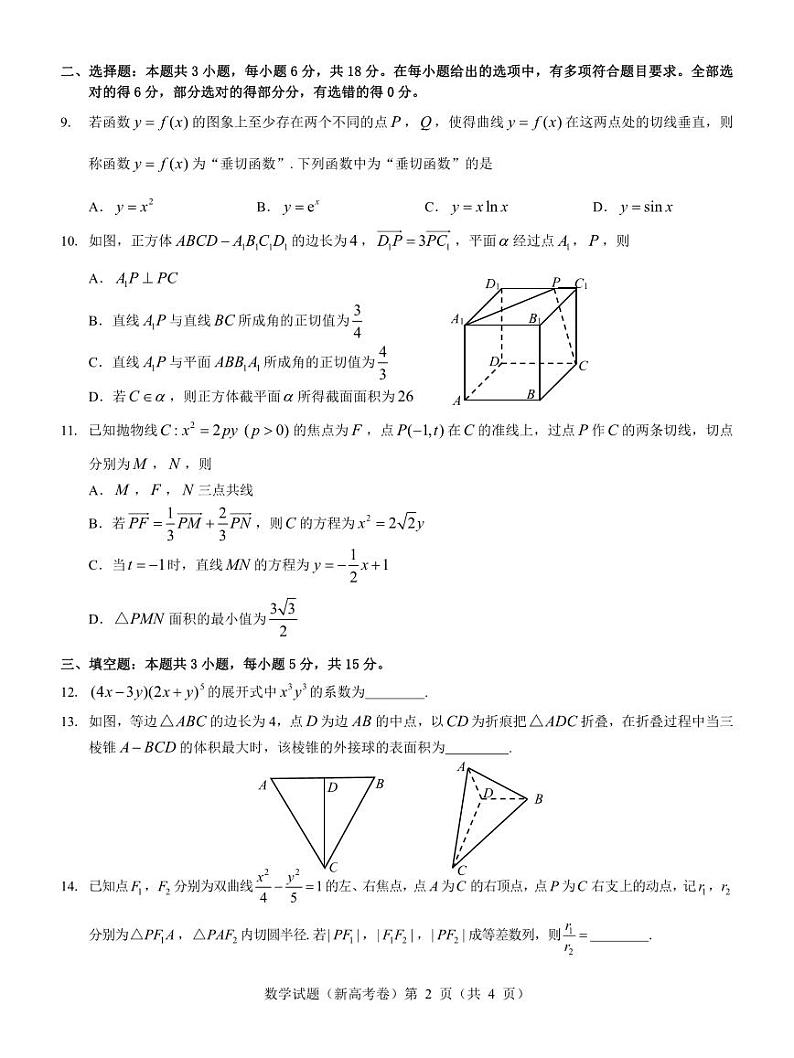 广东省名校教研联盟2023-2024学年高三下学期5月模拟预测考试数学试题第2页