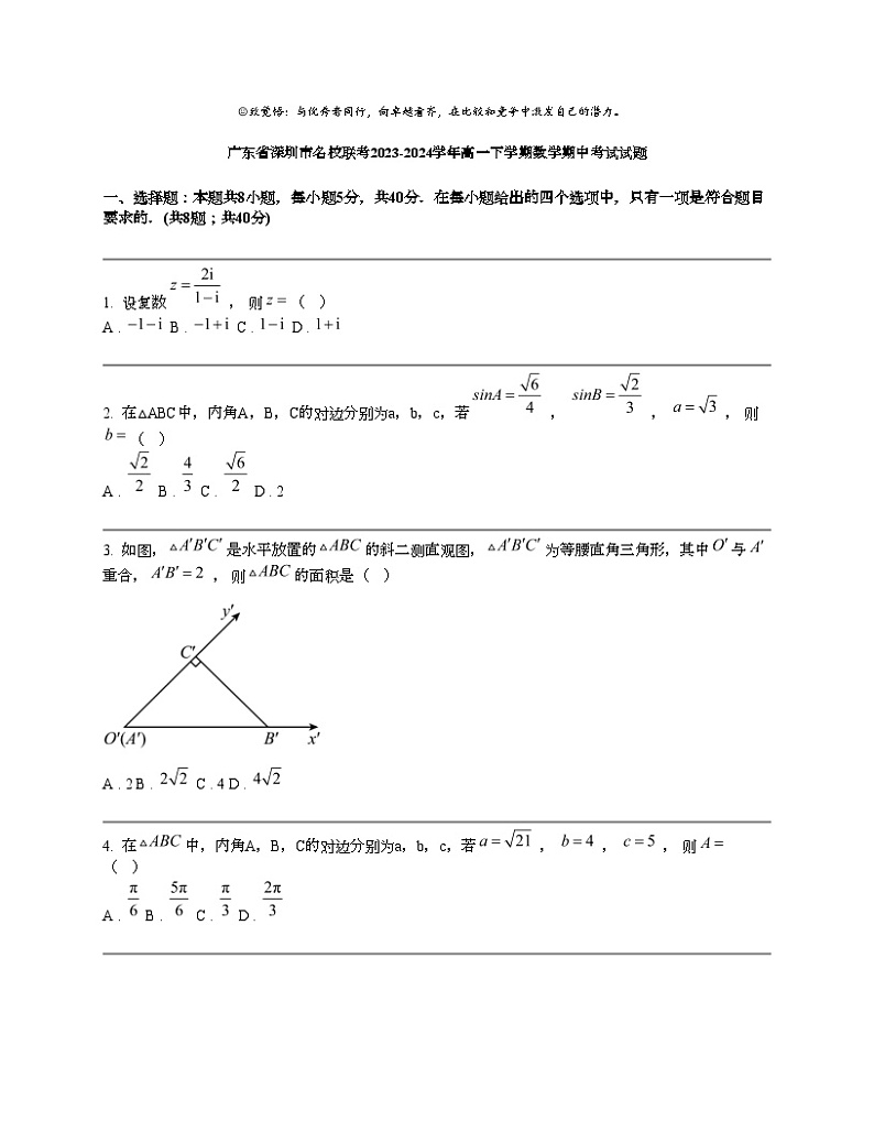 广东省深圳市名校联考2023-2024学年高一下学期数学期中考试试题01