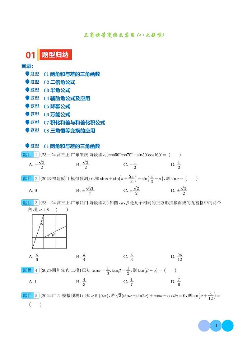 2025年高考数学一轮复习 三角恒等变换及应用(八大题型)(原卷版+含解析)第1页