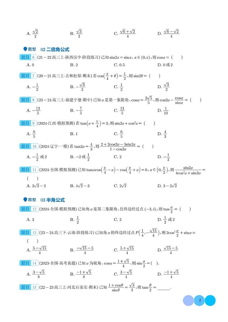 2025年高考数学一轮复习 三角恒等变换及应用(八大题型)(原卷版+含解析)第2页
