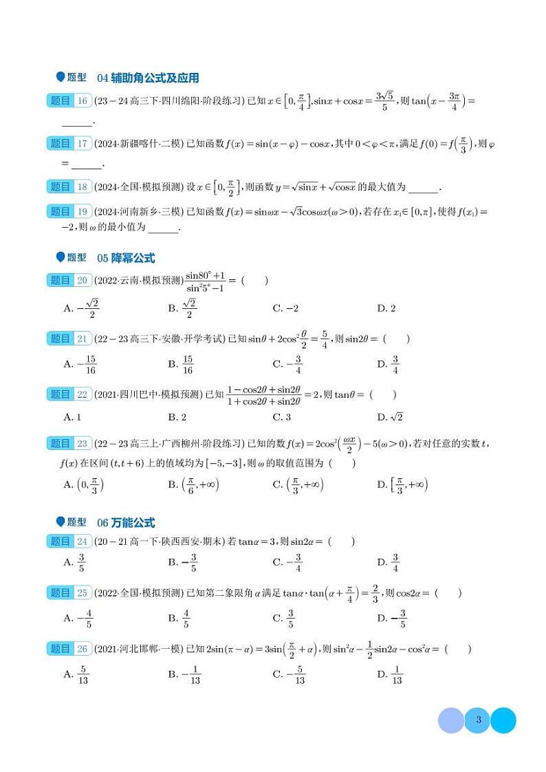2025年高考数学一轮复习 三角恒等变换及应用(八大题型)(原卷版+含解析)第3页
