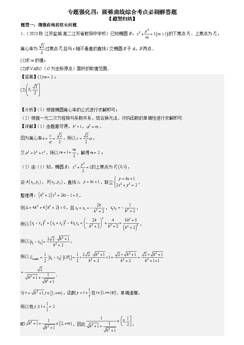 专题强化四:圆锥曲线综合考点必刷解答题(解析版)第1页