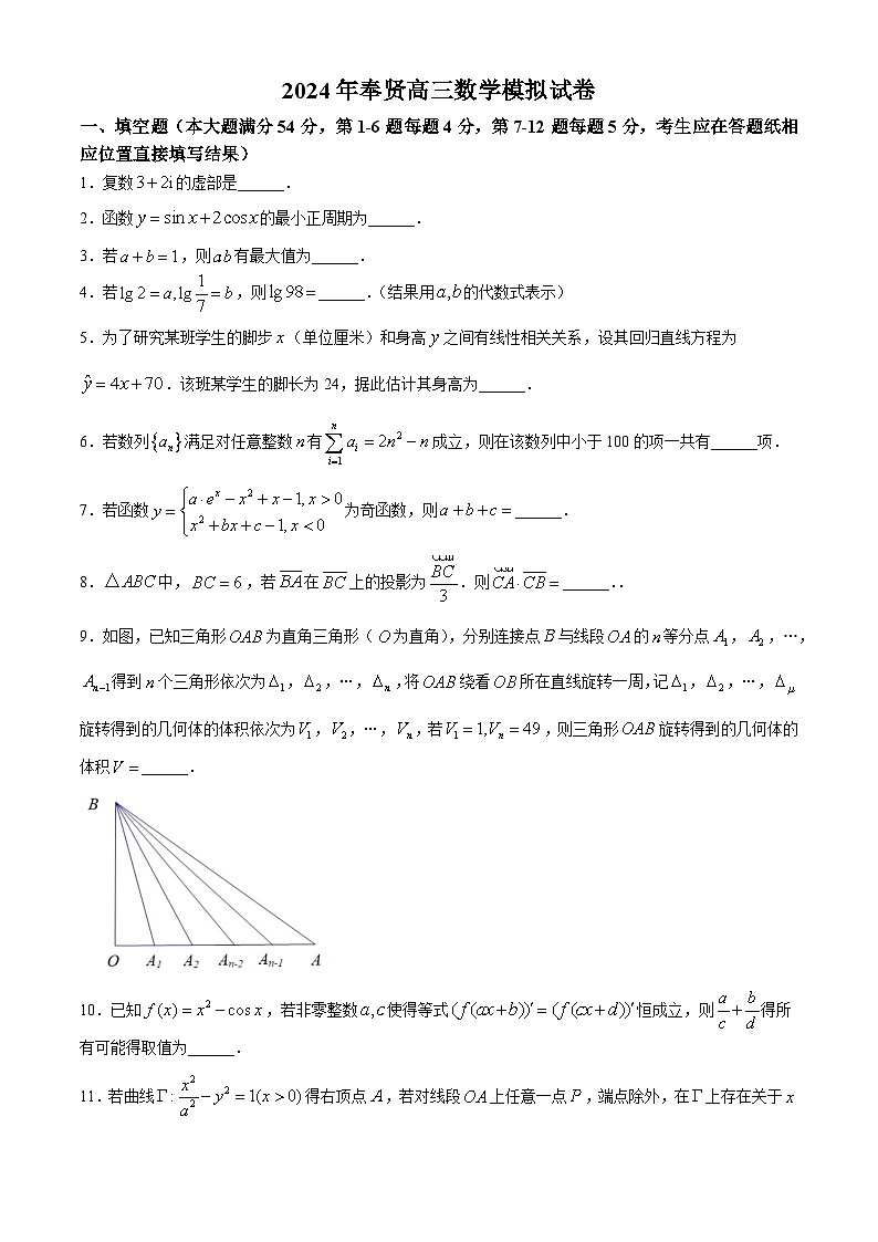 28,上海市奉贤区2023-2024学年高三下学期高三三模数学试卷(无答案)第1页