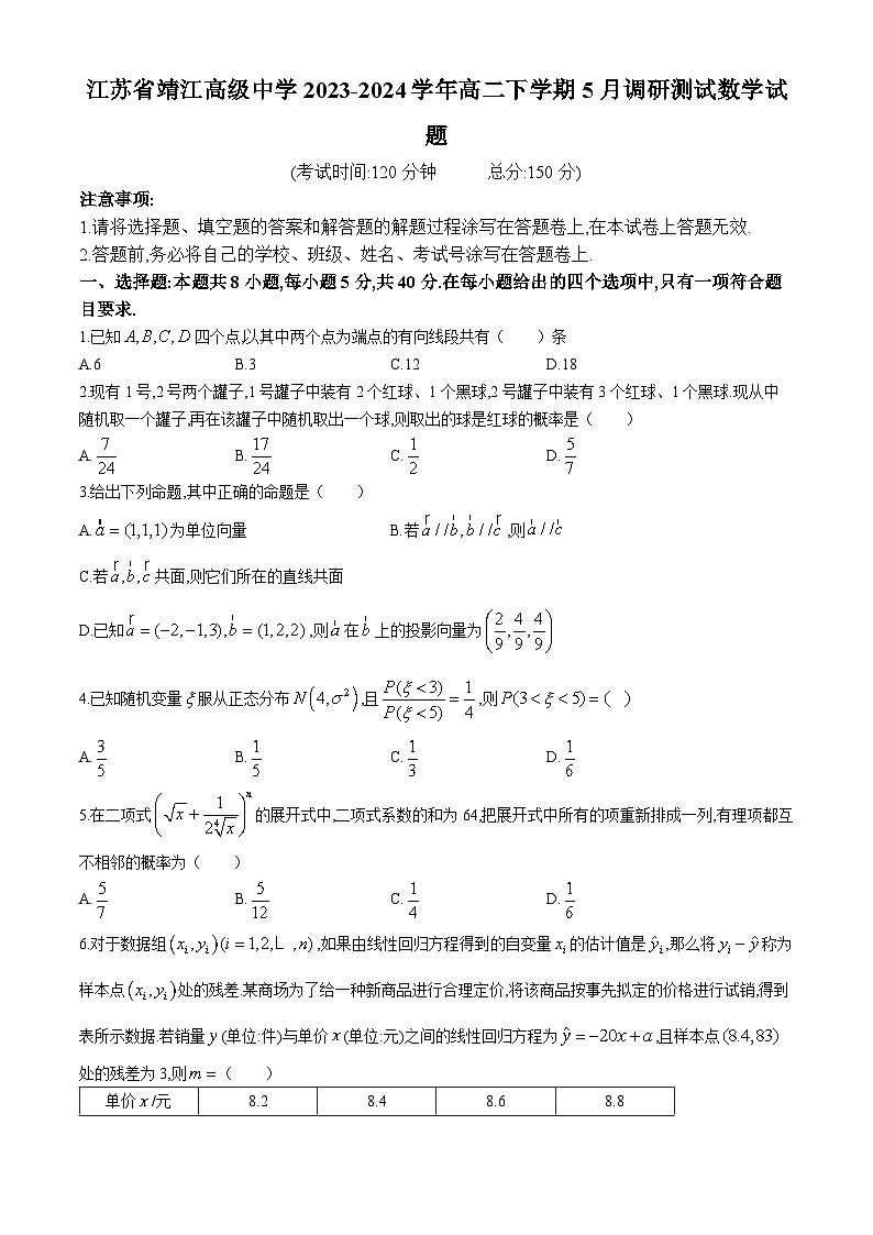 31,江苏省靖江高级中学2023-2024学年高二下学期5月调研测试数学试题(无答案)第1页