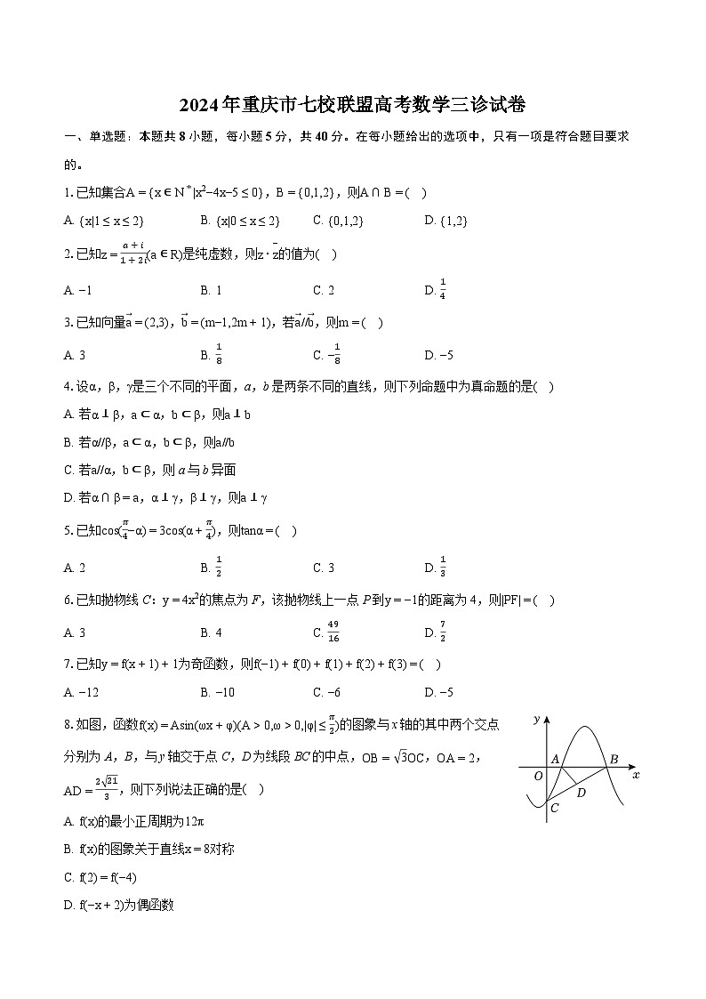 2024年重庆市七校联盟高考数学三诊试卷-普通用卷第1页