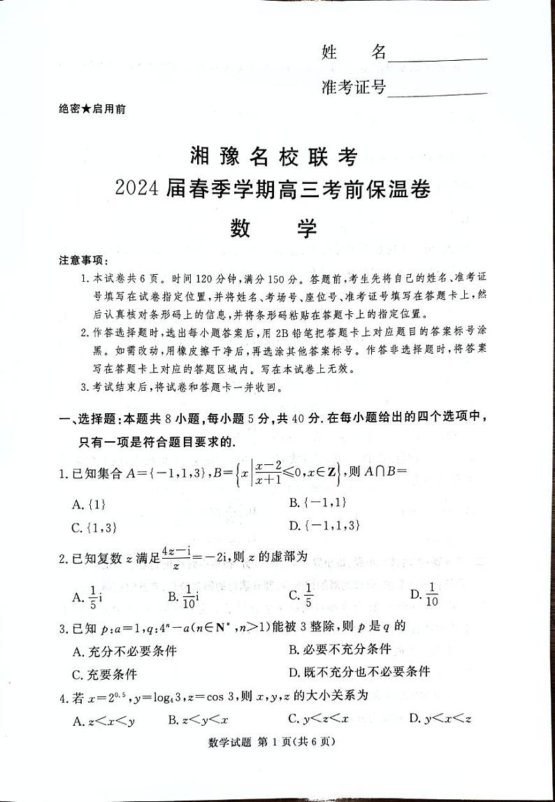 2024届湘豫名校联考高三下学期考前保温卷数学试题+答案第1页