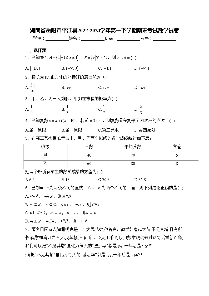 湖南省岳阳市平江县2022-2023学年高一下学期期末考试数学试卷(含答案)第1页
