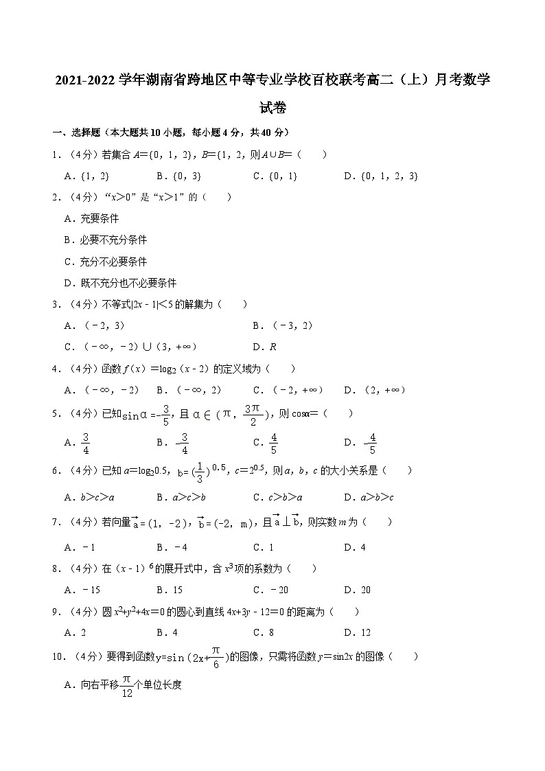 2021-2022学年湖南省跨地区中等专业学校百校联考高二(上)月考数学试卷第1页