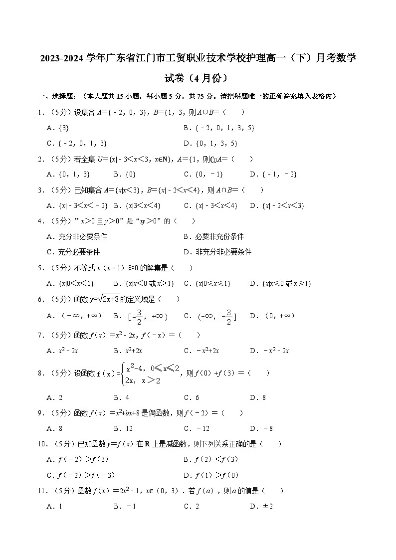 2023-2024学年广东省江门市工贸职业技术学校护理高一(下)月考数学试卷(4月份)第1页