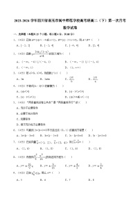 2023-2024学年四川省南充市阆中师范学校高考班高二（下）第一次月考数学试卷