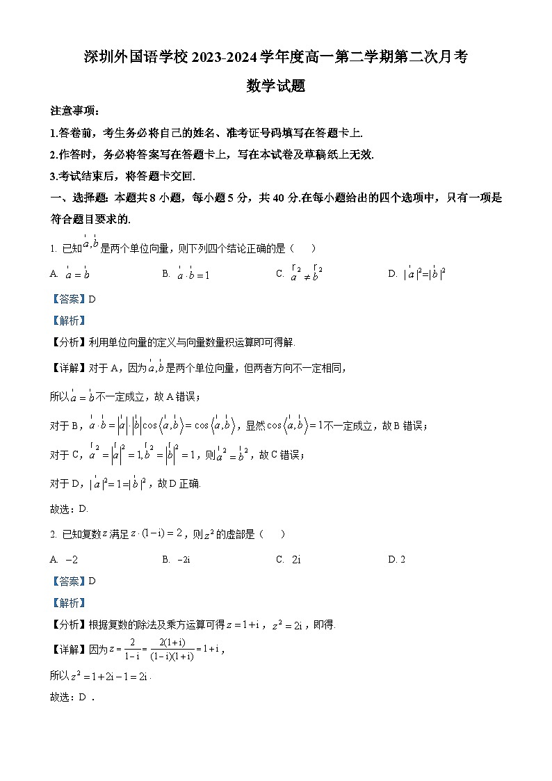 广东省深圳外国语学校2023-2024学年高一下学期第二次月考数学试题(学生版+教师版)01