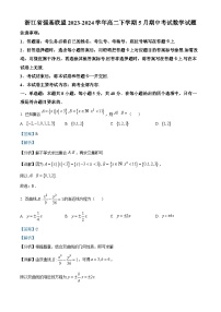 浙江省强基联盟2023-2024学年高二下学期5月期中考试数学试题（学生版+教师版）