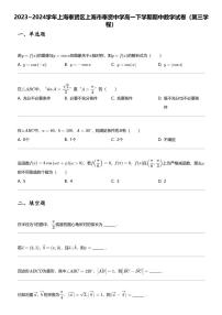 2023~2024学年上海奉贤区上海市奉贤中学高一下学期期中数学试卷(第三学程)