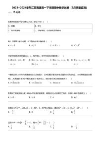2023~2024学年江苏南通高一下学期期中数学试卷（5月质量监测）