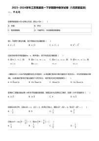 2023~2024学年江苏南通高一下学期期中数学试卷（5月质量监测）