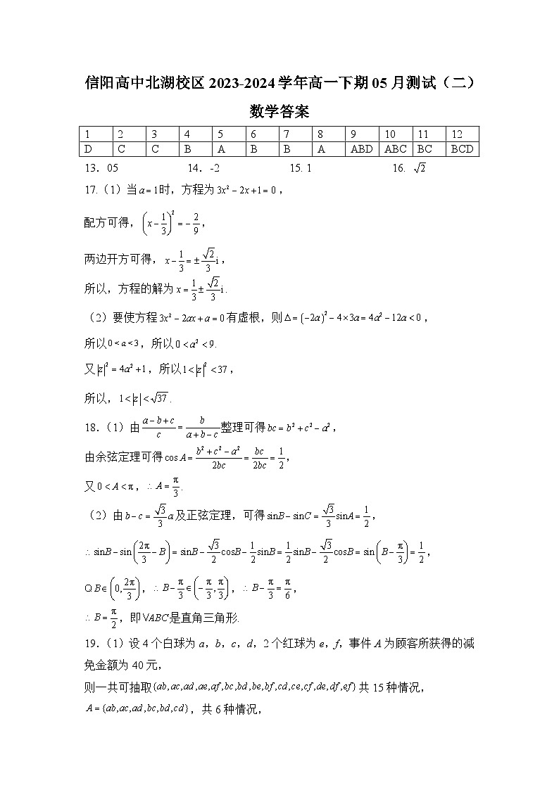 信阳高中北湖校区2023-2024学年高一下期05月测试(二)数学答案第1页