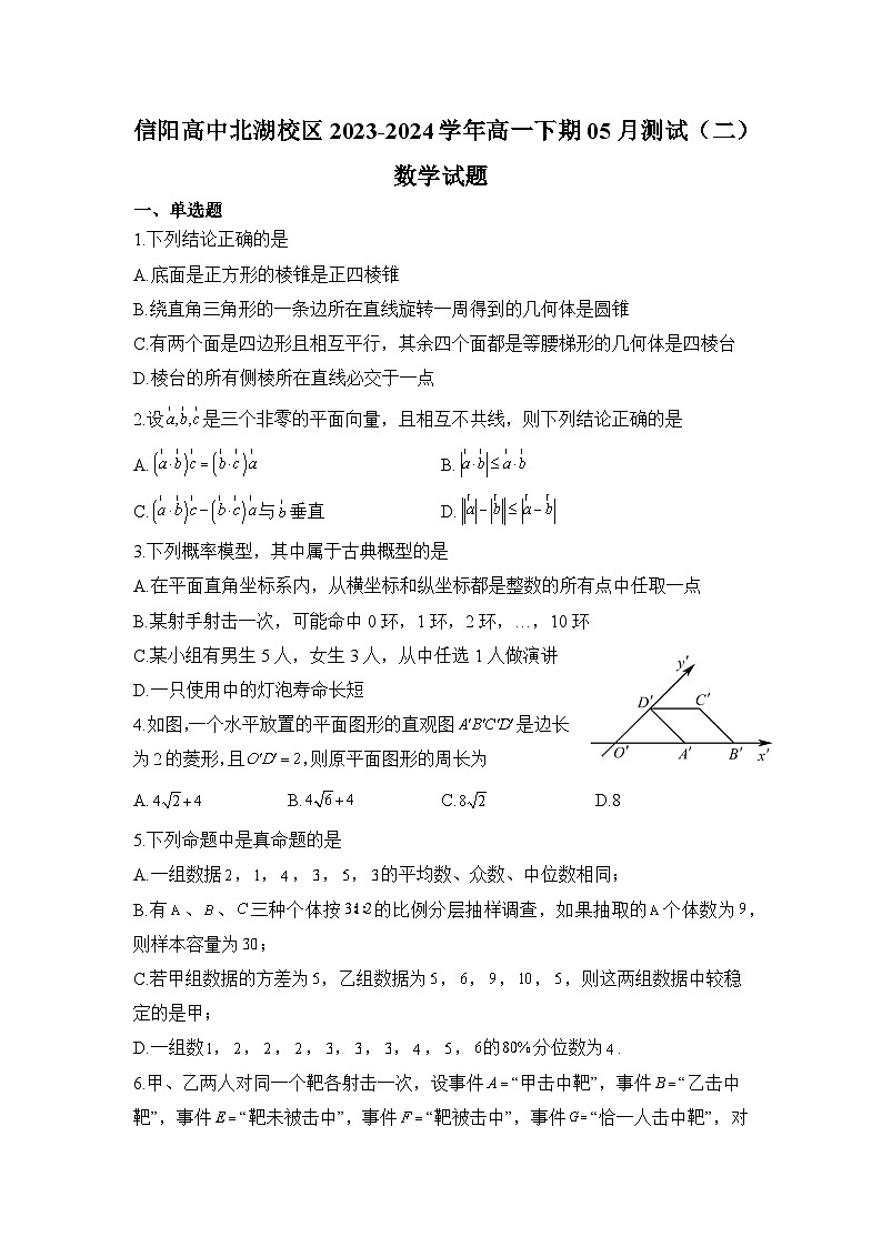 信阳高中北湖校区2023-2024学年高一下期05月测试(二)数学试题第1页