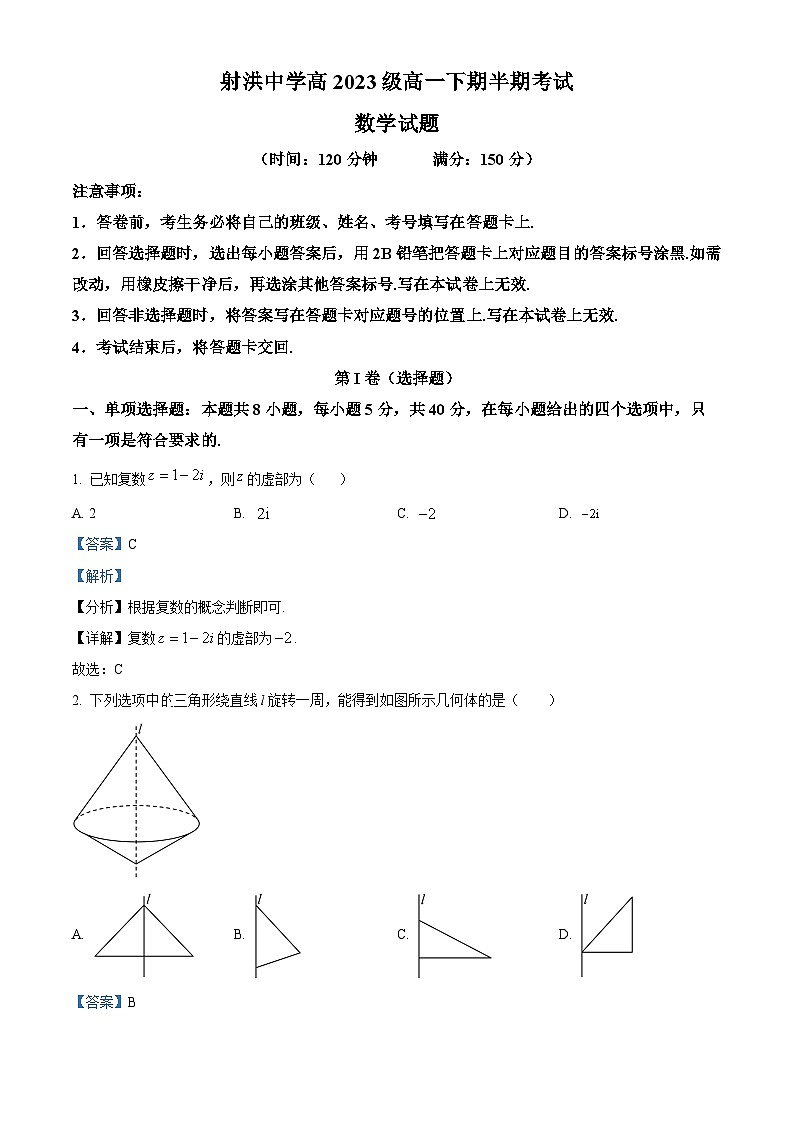 四川省遂宁市射洪中学校2023-2024学年高一下学期5月期中考试数学试题(教师版)第1页