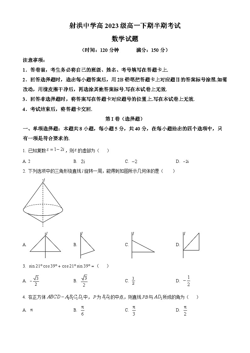 四川省遂宁市射洪中学校2023-2024学年高一下学期5月期中考试数学试题(学生版)第1页