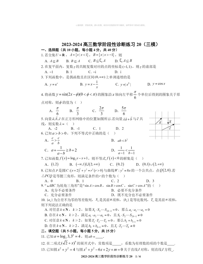 2024北京陈经纶中学高三三模数学试卷 (无答案)第1页