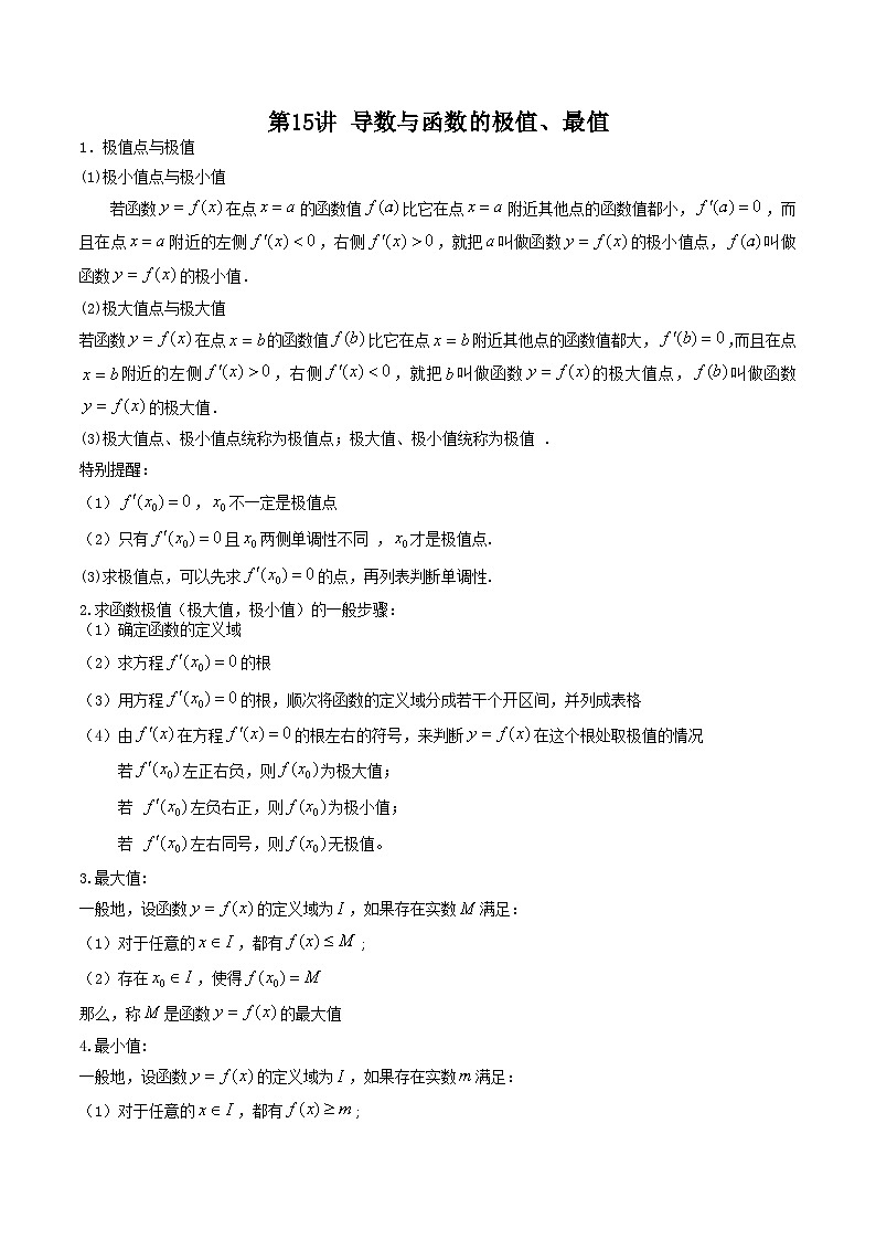 第15讲 导数的应用(导数与函数的极值,最值)(解析版)第1页
