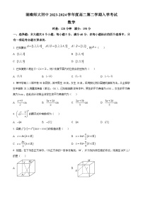 湖南省长沙市湖南师范大学附属中学2023-2024学年高二下学期入学考试数学试题