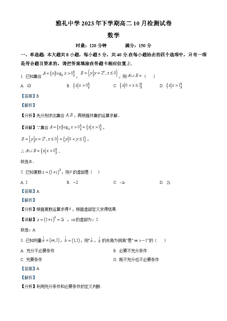 精品解析:湖南省长沙市雅礼中学2023-2024学年高二上学期10月第一次月考数学试题(解析版)第1页