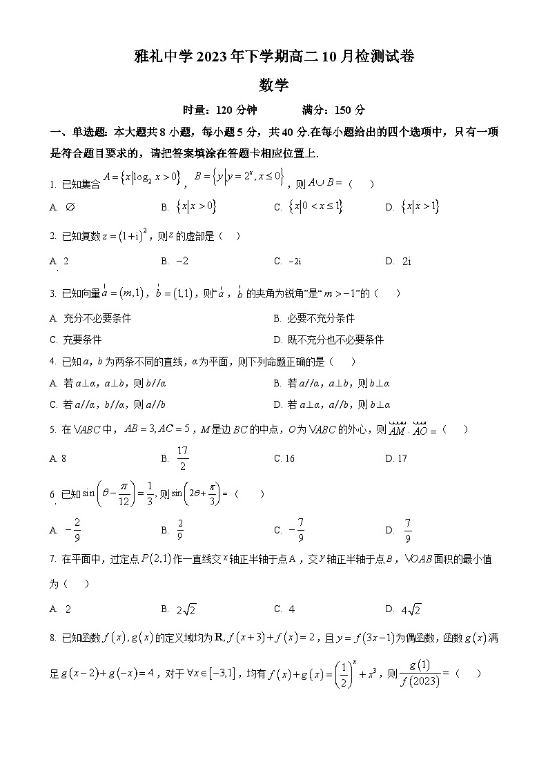 精品解析:湖南省长沙市雅礼中学2023-2024学年高二上学期10月第一次月考数学试题(原卷版)第1页