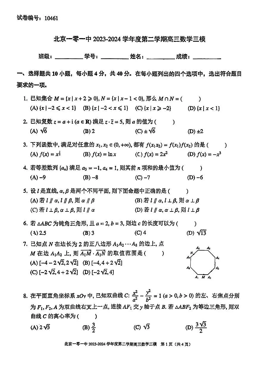 北京市第一○一中学2024届高三下学期三模数学试题第1页