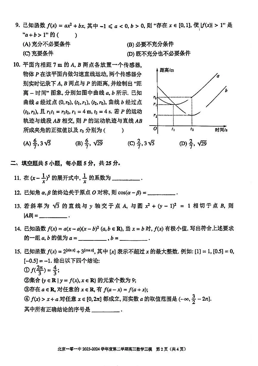 北京市第一○一中学2024届高三下学期三模数学试题第2页