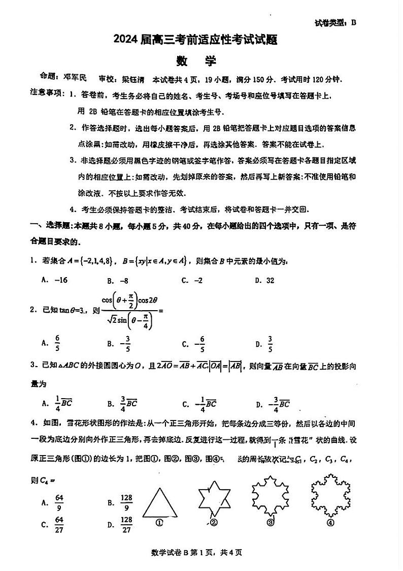 广东省广州市第十六中学2024届高三下学期高考考前适应性考试数学试题第1页