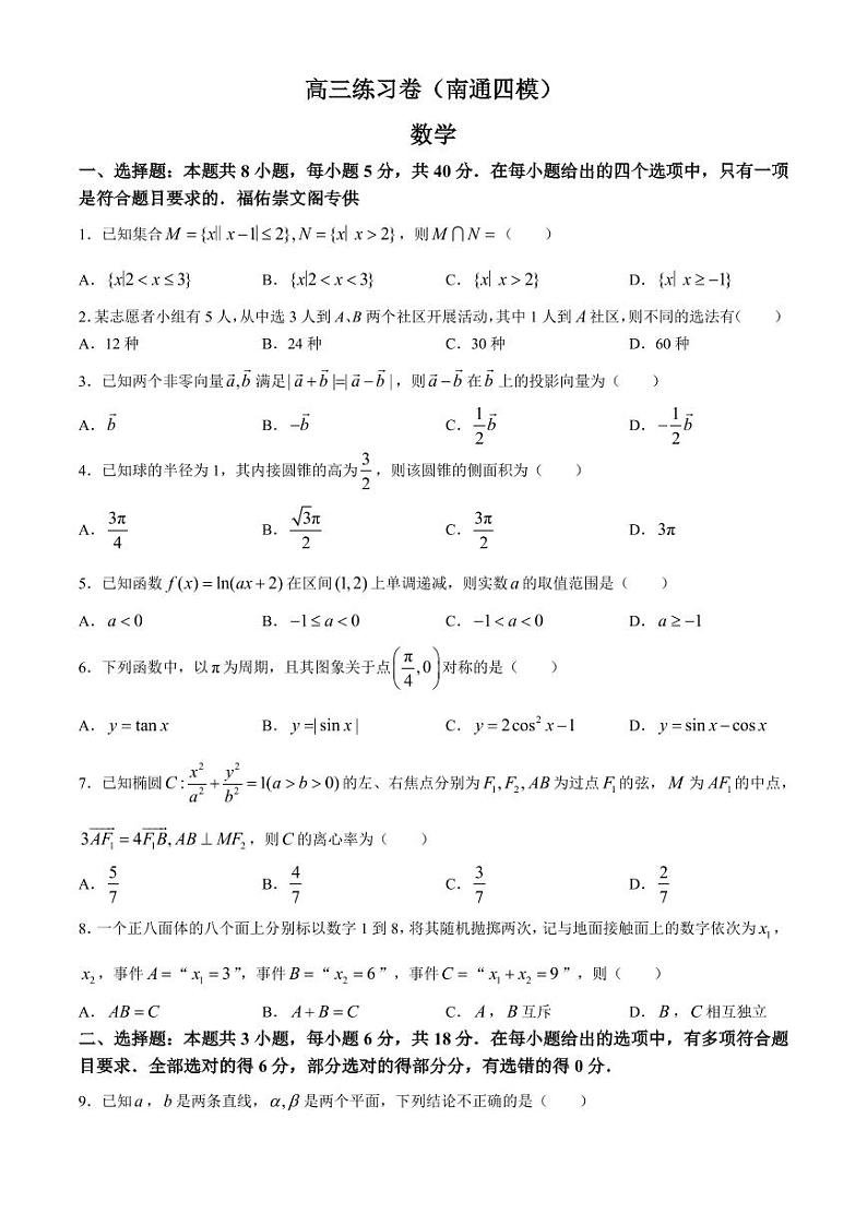 江苏省南通市2024届高三下学期模拟(四)数学试题(PDF版附答案)第1页