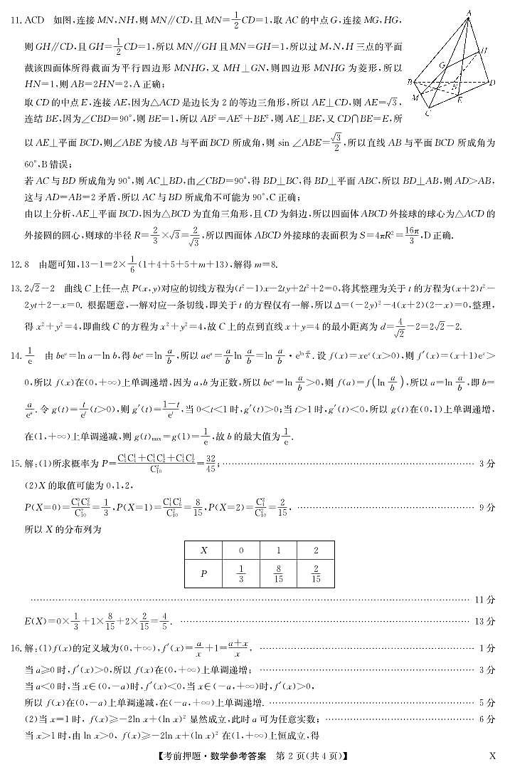 数学答案-5月考前押题(X)第2页