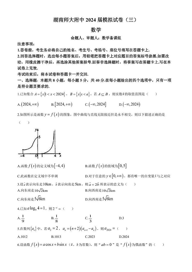 2024届湖南师大附中高三下学期高考模拟(三)数学试卷+答案第1页