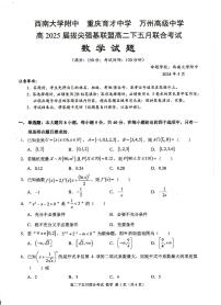 重庆西南大学附中、重庆育才中学、万州高级中学拔尖强基联盟2024年高二下学期5月联考数学试卷+答案
