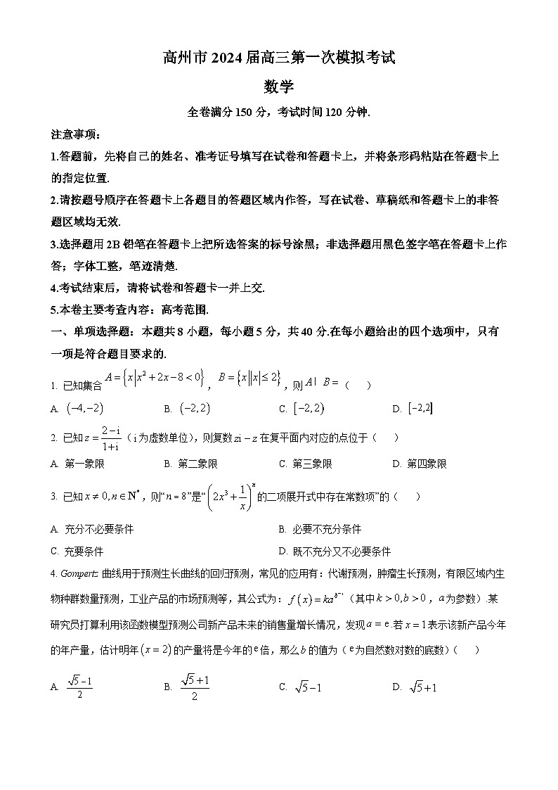 广东省茂名市高州市2024届高三第一次模拟考试数学试题(学生版)第1页