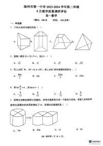 江苏省扬州市第一中学2023-2024学年高一下学期5月教学质量调研评估数学试题
