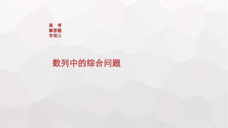 新教材(广西专版)高考数学一轮复习解答题专项三数列中的综合问题课件01