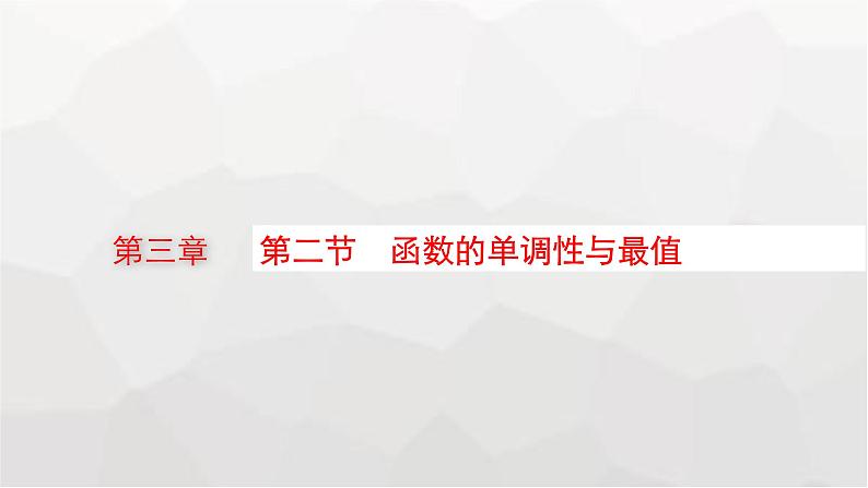 新教材(广西专版)高考数学一轮复习第三章函数与基本初等函数第二节函数的单调性与最值课件01